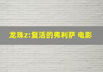 龙珠z:复活的弗利萨 电影